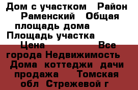 Дом с участком › Район ­ Раменский › Общая площадь дома ­ 130 › Площадь участка ­ 1 000 › Цена ­ 3 300 000 - Все города Недвижимость » Дома, коттеджи, дачи продажа   . Томская обл.,Стрежевой г.